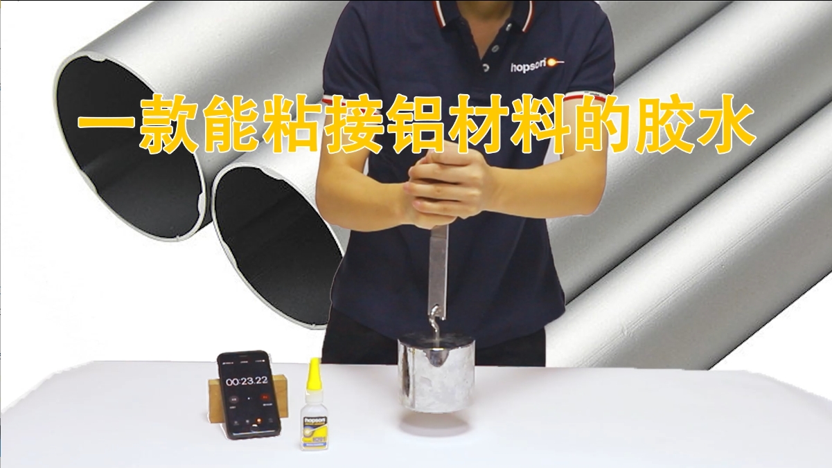 10秒粘接鋁片承重5kg | 恒碩H201瞬干膠：中粘度快固