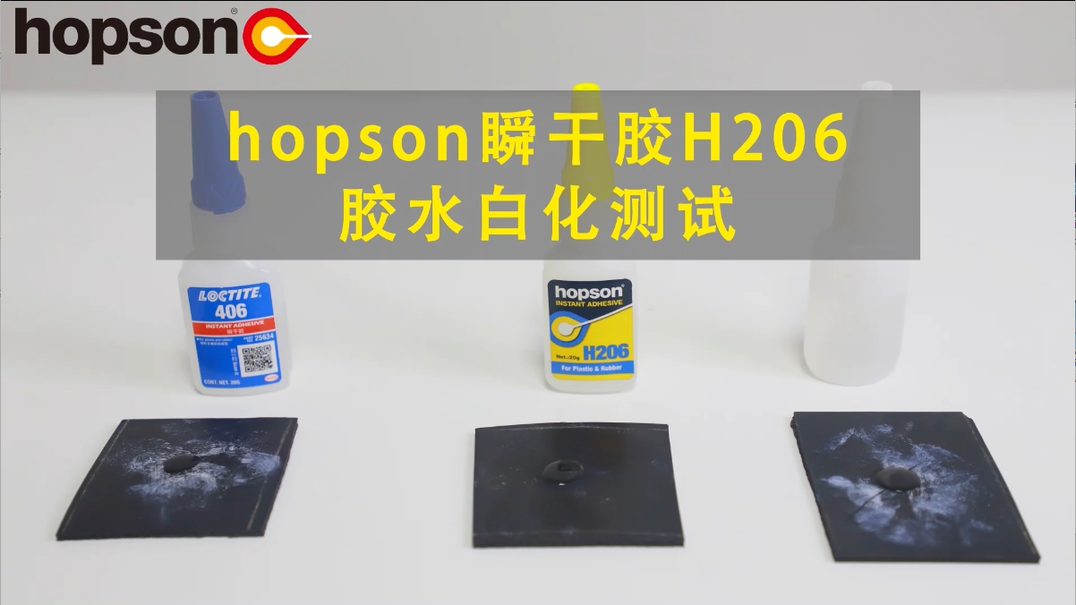 【對(duì)比實(shí)驗(yàn)】H206瞬干膠 vs 競(jìng)品 | 30分鐘白化測(cè)試