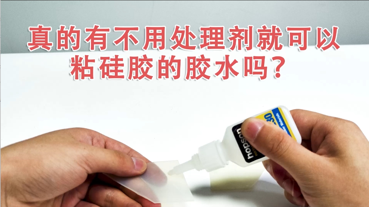 專為硅膠粘接設(shè)計(jì)！H230瞬干膠：低白化、快固化、高強(qiáng)粘接實(shí)