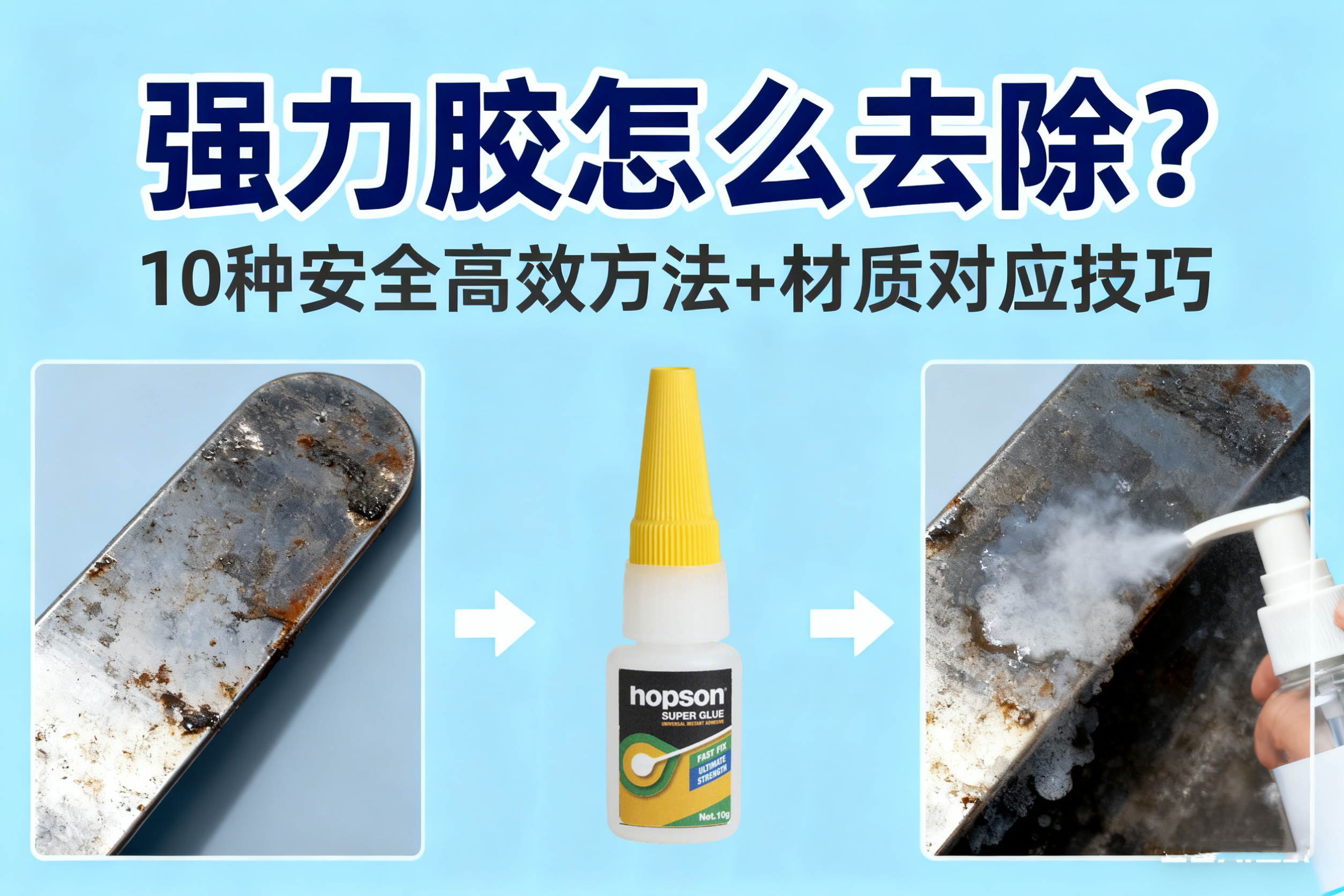 強(qiáng)力膠怎么去除?10種安全高效方法+材質(zhì)對(duì)應(yīng)技巧